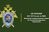 Военными следователями в гоpодском округе Солнечногорск Московской области проведены мероприятия по постановке бывших мигрантов – граждан Российской Федерации на воинский учет