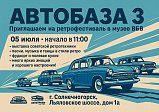 Музей "ВБВ" приглашает на ежегодный ретро фестиваль советской техники АВТОБАЗА.