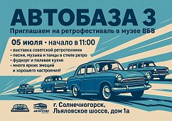 Музей «ВБВ» приглашает на ежегодный ретро фестиваль советской техники АВТОБАЗА.