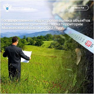 Государственная кадастровая оценка объектов капитального строительства на территории Московской области в 2023 году