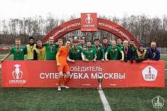 ФК «Зеленоград» выиграл Суперкубок Москвы среди ЛФК