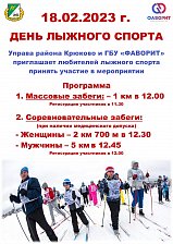 День лыжного спорта пройдет в субботу на лыжероллерной трассе в Крюково