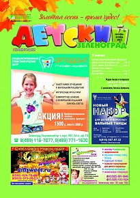 Газета "Детский Зеленоград"