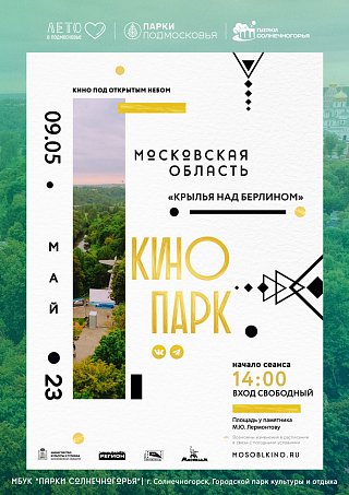 В Солнечногорске пройдет первый в году кинопоказ под открытым небом