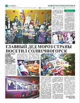 Главный Дед Мороз страны посетил Солнечногорск