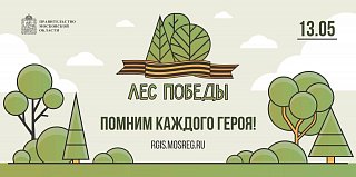 Экологическая акция «Лес Победы» пройдет во всех территориальных управлениях Солнечногорска