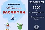 Последнюю зимнюю вечеринку на льду проведут в Солнечногорске 26 февраля