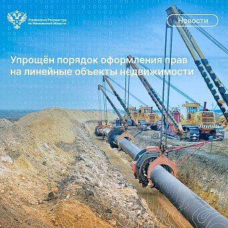 Упрощён порядок оформления прав  на линейные объекты недвижимости