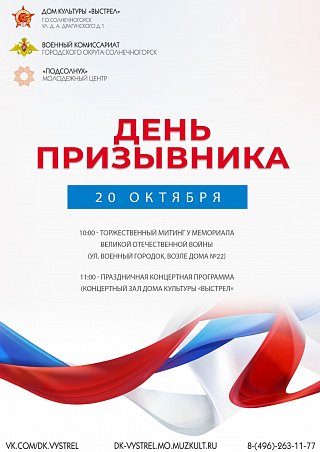 В городском округе Солнечногорск состоится молодежно-патриотическая акция «День призывника»