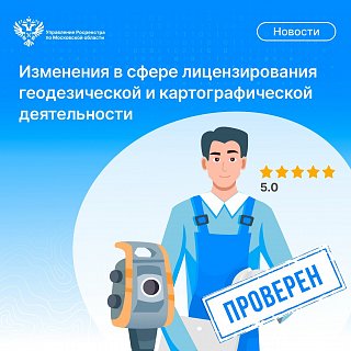 Изменения в сфере лицензирования геодезической  и картографической деятельности