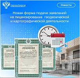 Новая форма для подачи заявлений о предоставлении государственной услуги по лицензированию геодезической  и картографической деятельности