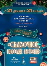 Выставка мастерской декоративно-прикладного творчества "Сказочное новогоднее настроение"