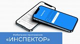 Механизм дистанционных проверок с помощью приложения «Инспектор»