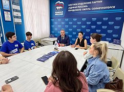 В Единой России Солнечногорска обсудили вопросы молодёжной политики