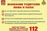 МЧС России напоминает родителям о мерах безопасности в отношении детей