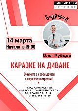 Караоке на диване