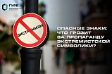 Опасные знаки: что грозит за пропаганду экстремистской символики?