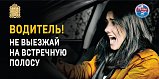 Профилактичеcкое мероприятие «Встречная полоса»