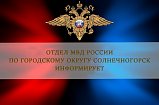 Подозреваемого в краже мобильного телефона задержали сотрудники полиции в Солнечногорске