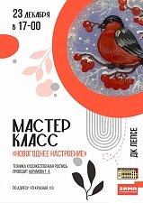 Мастер-класс «Новогоднее настроение»