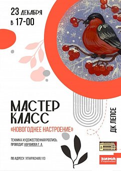 Мастер-класс «Новогоднее настроение»