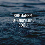 Аваpийное отключение холодной воды в Солнечногорске 9 июня