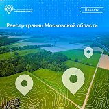 Реестр границ Московской области