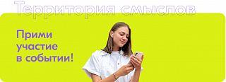 Открытие Всероссийского молодежного образовательного форума «Территория смыслов» состоится 27 июля