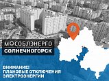 Плановые отключения электроэнергии в Солнечногорске 23.01.2023
