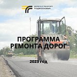 На Доброделе завершён сбор предложений по ремонту дорог