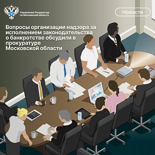 Вопросы организации надзора за исполнением законодательства о банкротстве обсудили в прокуратуре Московской области