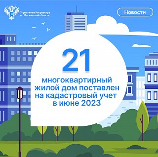 На территории Московской области за июнь текущего года Подмосковным Росреестром учтено более 7 000 новых квартир