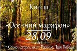 Молодежь Солнечногорска приглашают на квест «Осенний марафон»