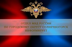 Подозреваемого в краже из дома задеpжали сотрудники полиции в Солнечногорске