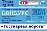 Конкурс «Государева дорога» запускают в Солнечногорске