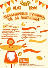 Масленичные гуляния "Ой, да масленица"