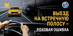 На территории Подмосковья проводится  целенаправленное профилактическое мероприятие «Встречная полоса»