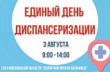 Единый день диспансеризации пройдет в Солнечногорске 3 августа