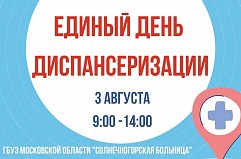 Единый день диспансеризации пройдет в Солнечногорске 3 августа