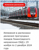 Изменения в расписании движения пригородных поездов Ленинградского направления ОЖД с 29 ноября по 2 декабря 2024 года