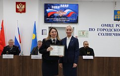 Единороссы Солнечногорска поздравили сотрудников МВД с профессиональным праздником
