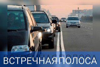 В Солнечногорске проводится профилактическое мероприятие «Встречная полоса» 11 и 13 марта
