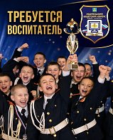  Требуется воспитатель в кадетский корпус!