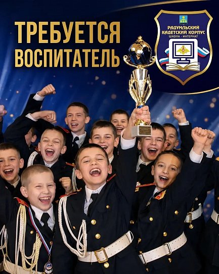  Требуется воспитатель в кадетский корпус!