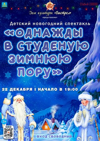 Детcкий новогодний спектакль "Однажды в студеную зимнюю пору"