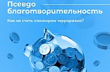 Псевдоблаготворительность: как не стать спонсором терроризма?