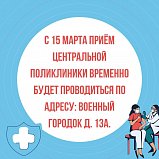 С 15 марта специалисты центральной поликлиники Солнечногорска будут вести прием по измененному адресу