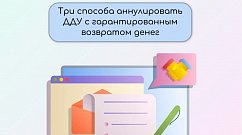 Жителям Подмосковья объяснили, как аннулировать ДДУ с гарантированным возвратом денег