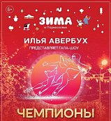Легендарное ледовое шоу Ильи Авербуха «Чемпионы» пройдет в Солнечногорске