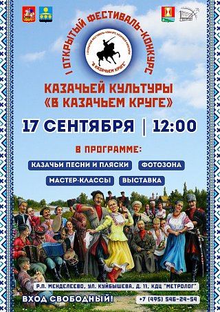 Жителей Солнечногорска приглашают на первый открытый фестиваль-конкурс «В казачьем круге»